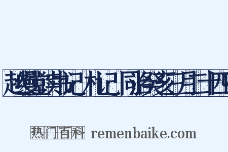 越缦堂读书记·札记·同治癸亥三月二十四日是什么意思的图片